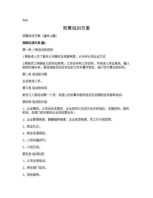 预算培训方案18篇