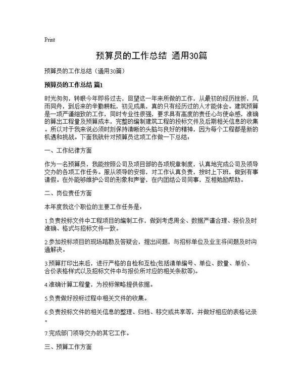 预算员的工作总结(通用30篇)