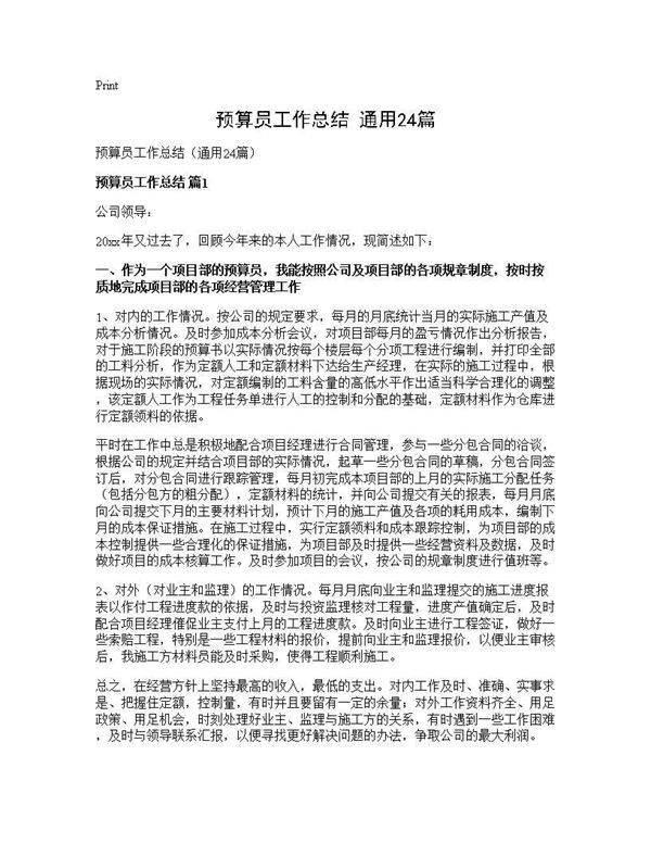 预算员工作总结(通用24篇)