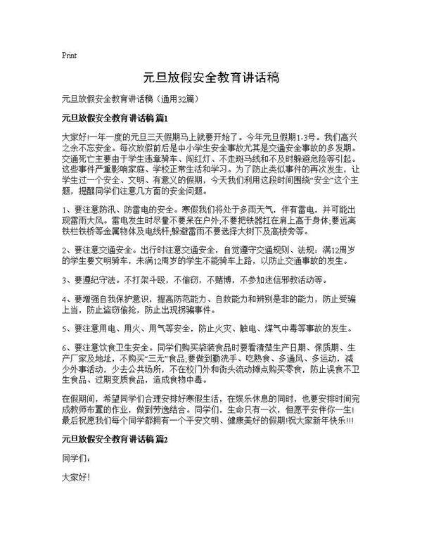 元旦放假安全教育讲话稿32篇