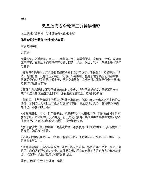 元旦放假安全教育三分钟讲话稿31篇