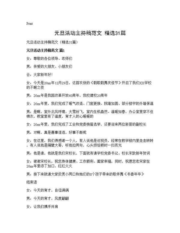 元旦活动主持稿范文(精选31篇)