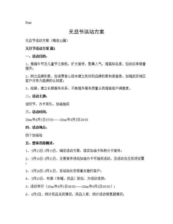 元旦节活动方案32篇