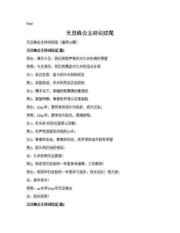 元旦晚会主持词结尾23篇