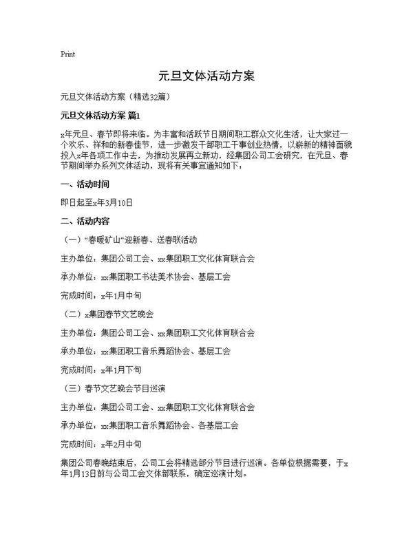 元旦文体活动方案32篇