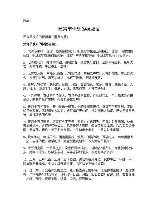 元宵节快乐的祝福语24篇