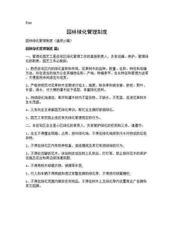 园林绿化管理制度27篇