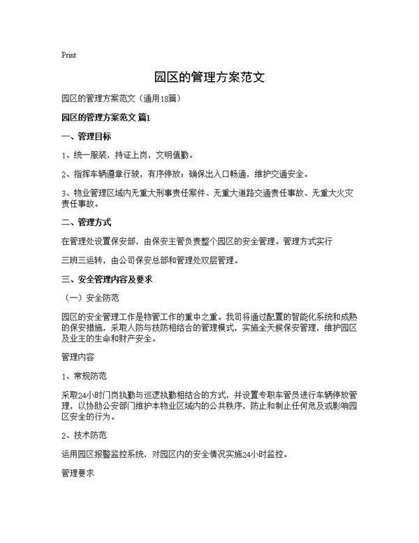 园区的管理方案范文18篇