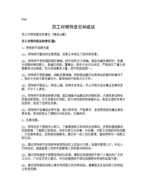 员工对领导意见和建议28篇
