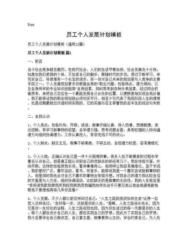 员工个人发展计划模板25篇