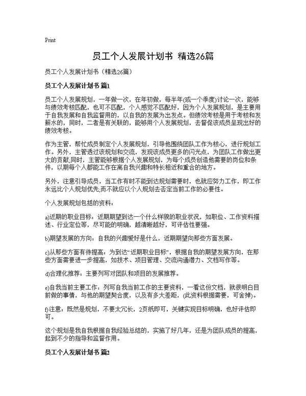 员工个人发展计划书(精选26篇)