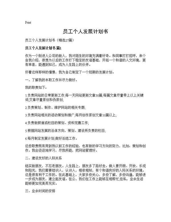 员工个人发展计划书27篇