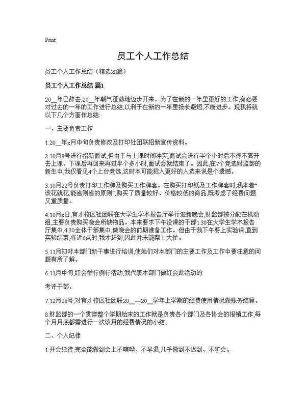 员工个人工作总结28篇