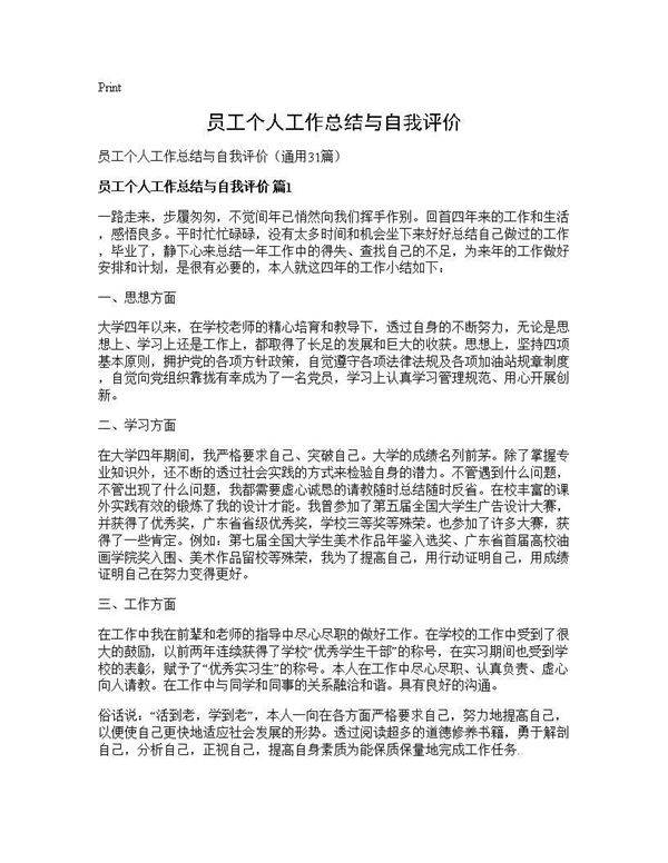 员工个人工作总结与自我评价31篇