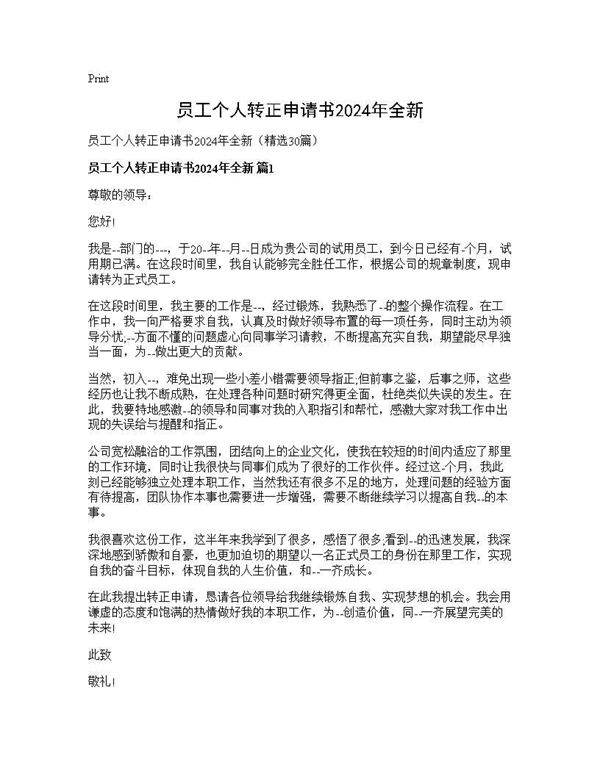 员工个人转正申请书2025年全新30篇