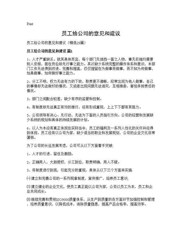员工给公司的意见和建议29篇