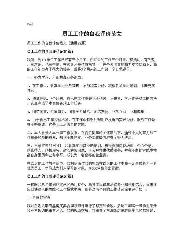 员工工作的自我评价范文33篇