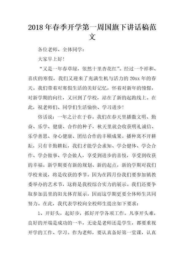 20XX年春季开学第一周国旗下讲话稿范文