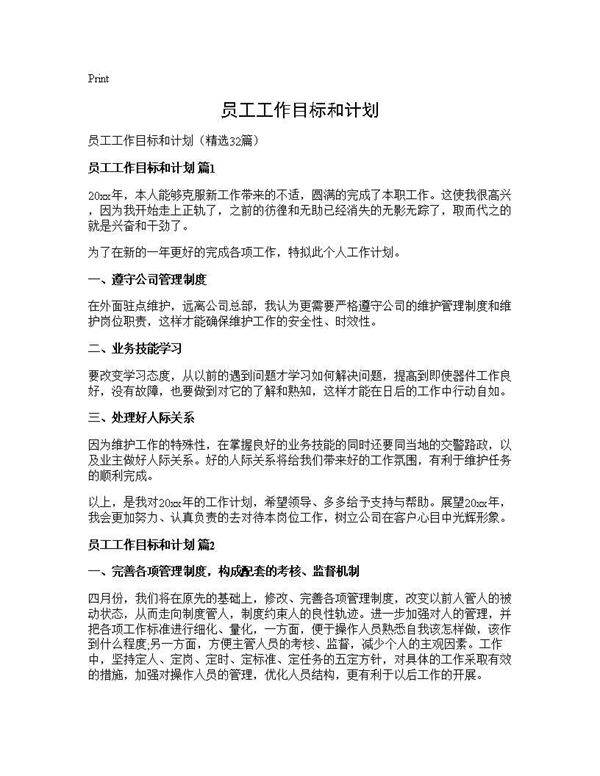 员工工作目标和计划32篇
