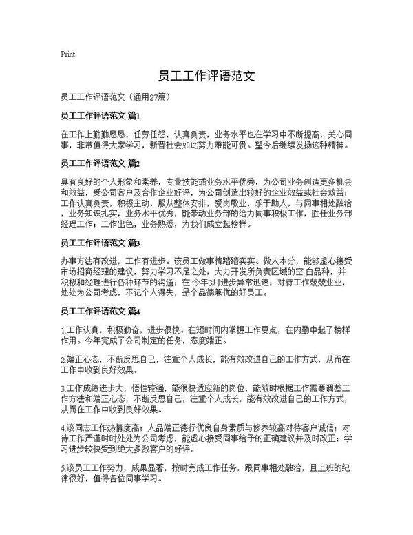 员工工作评语范文27篇