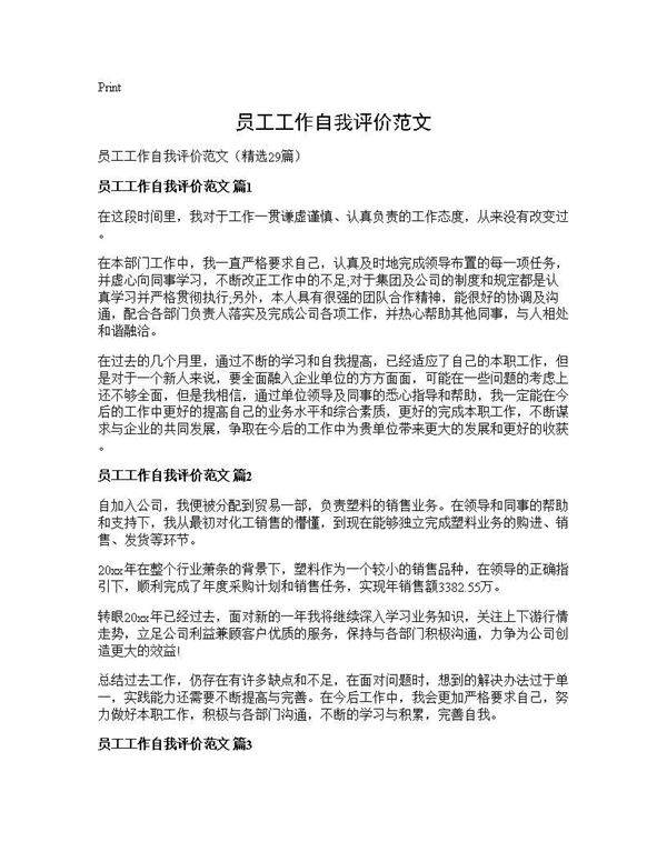 员工工作自我评价范文29篇