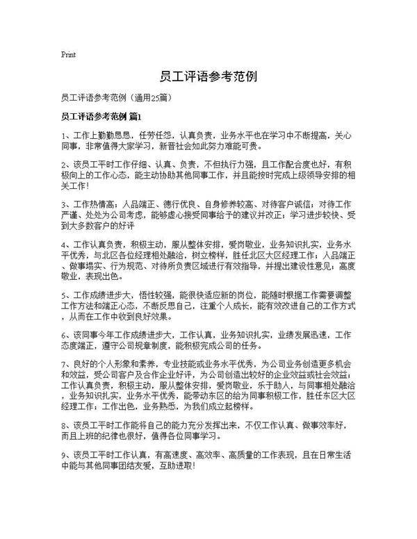 员工评语参考范例25篇