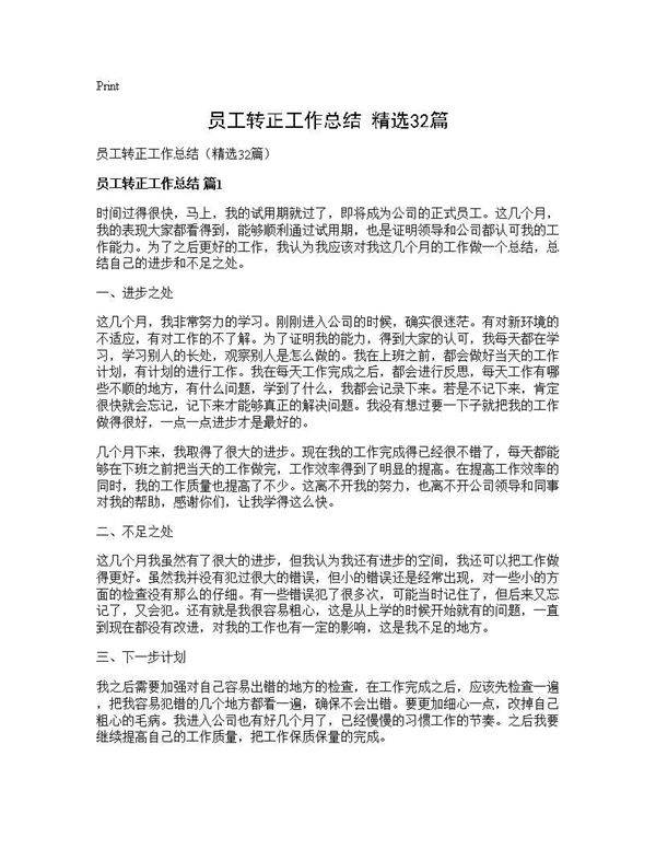 员工转正工作总结(精选32篇)