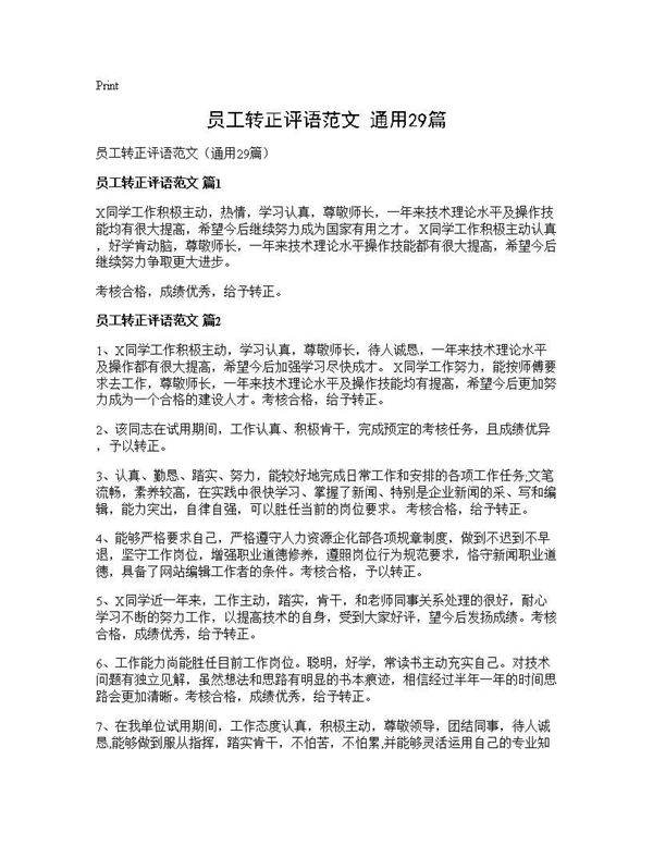 员工转正评语范文(通用29篇)