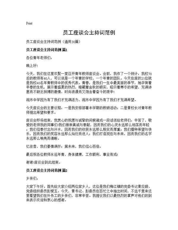 员工座谈会主持词范例30篇