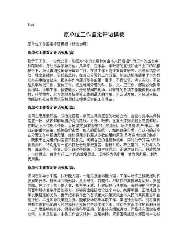 原单位工作鉴定评语模板19篇