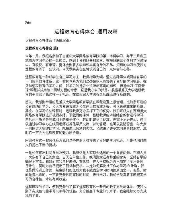 远程教育心得体会(通用26篇)