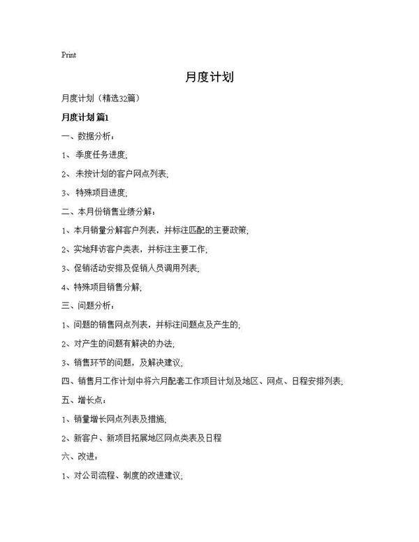 月度计划32篇