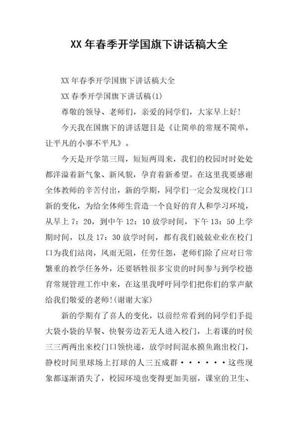 20XX年春季开学国旗下讲话稿大全
