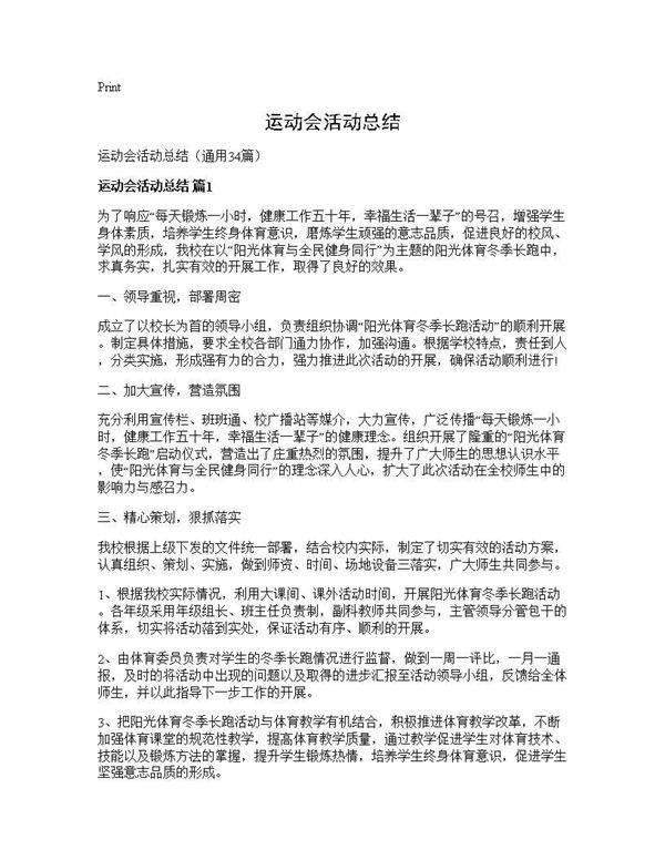 运动会活动总结34篇