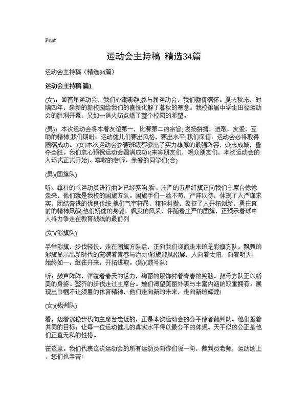 运动会主持稿(精选34篇)