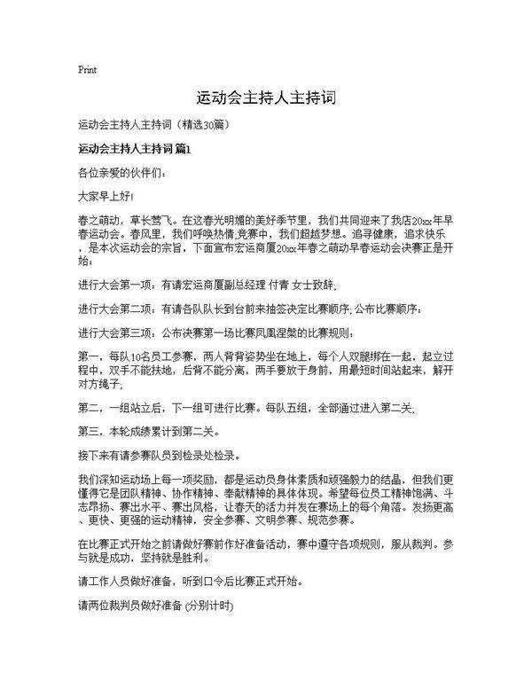 运动会主持人主持词30篇