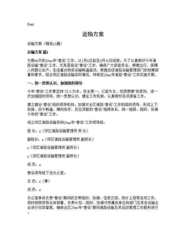 运输方案21篇