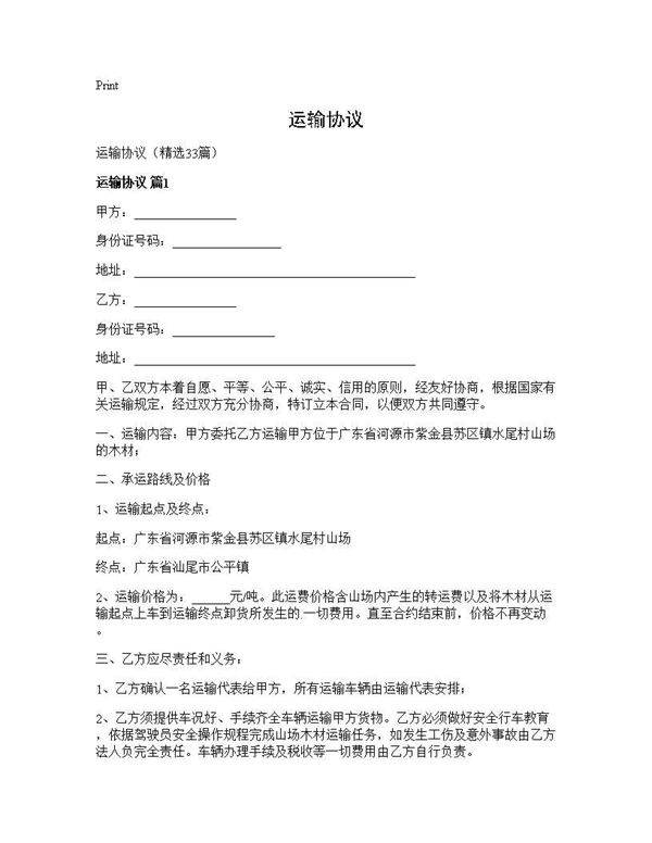 运输协议33篇