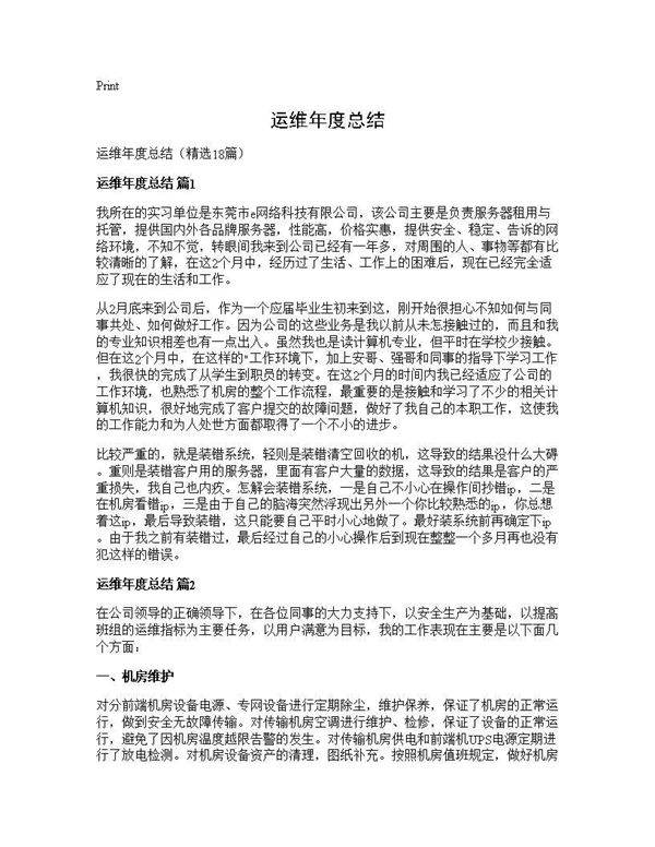 运维年度总结18篇