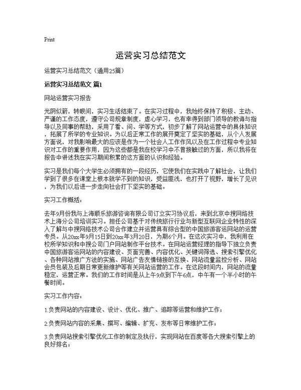 运营实习总结范文25篇