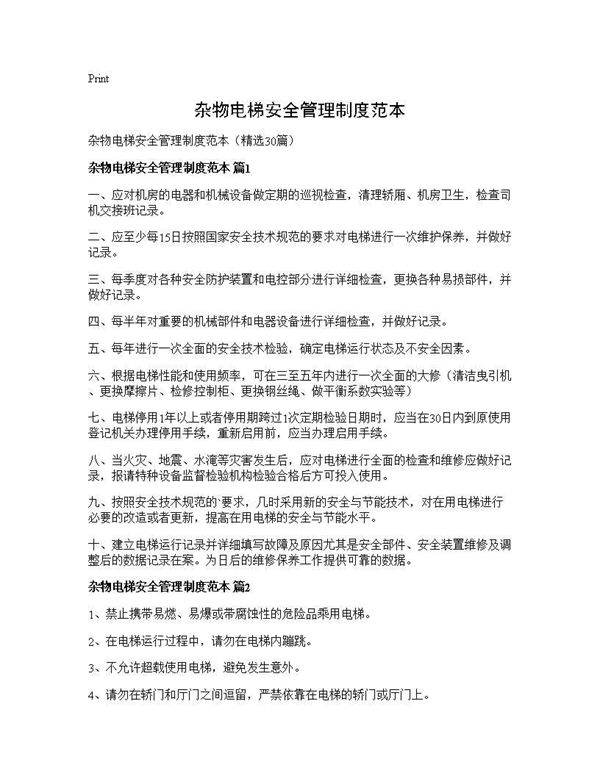杂物电梯安全管理制度范本30篇