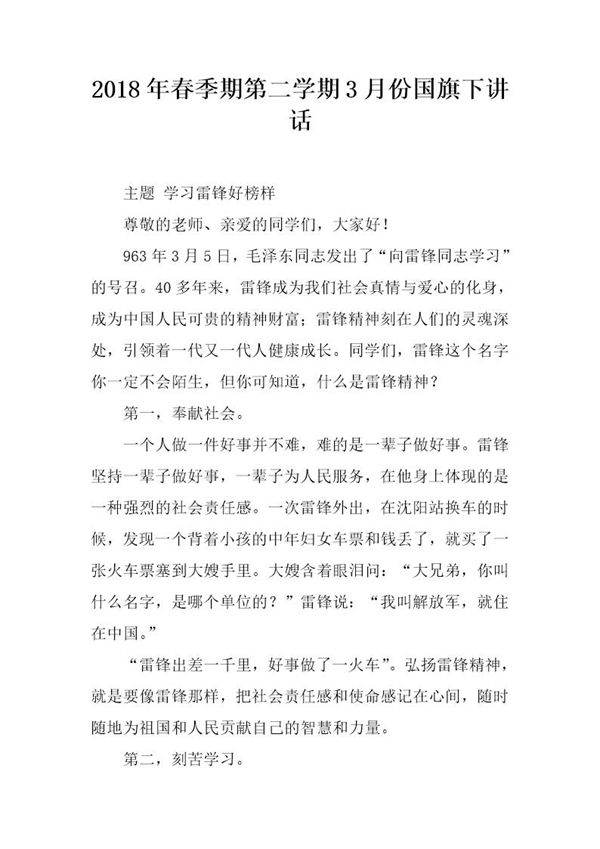 20XX年春季期第二学期3月份国旗下讲话
