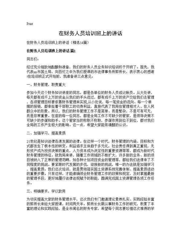 在财务人员培训班上的讲话14篇