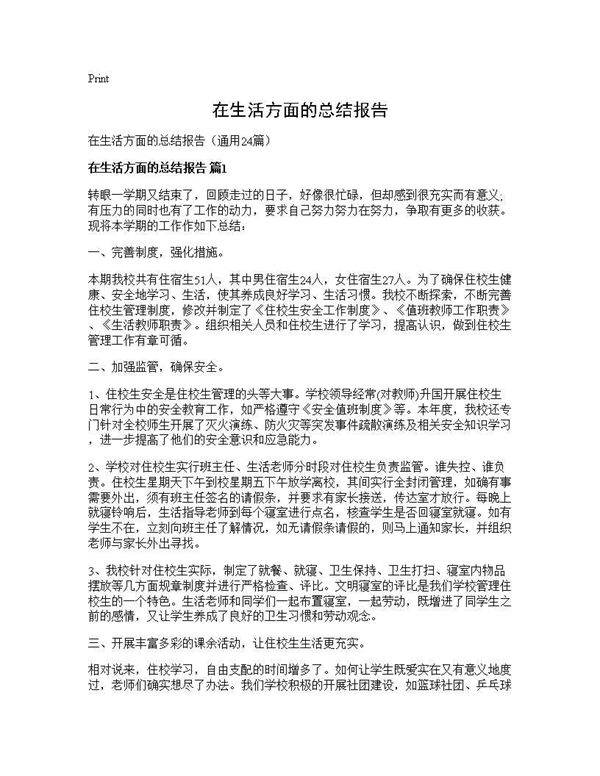 在生活方面的总结报告24篇