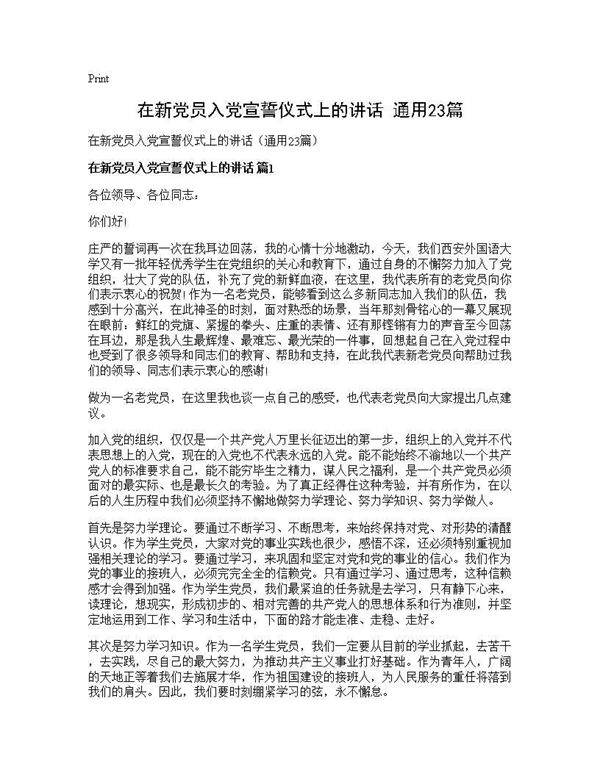 在新党员入党宣誓仪式上的讲话(通用23篇)