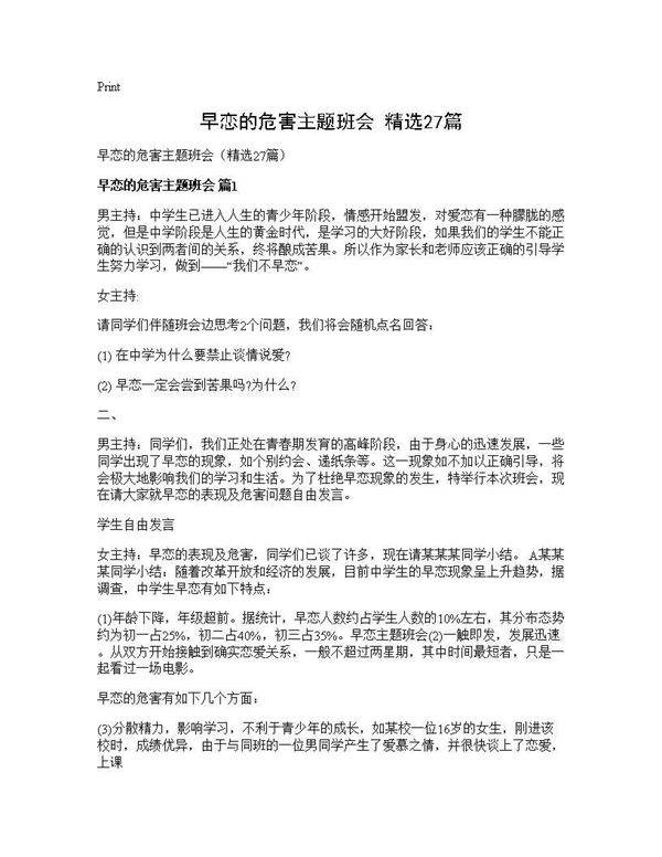 早恋的危害主题班会(精选27篇)