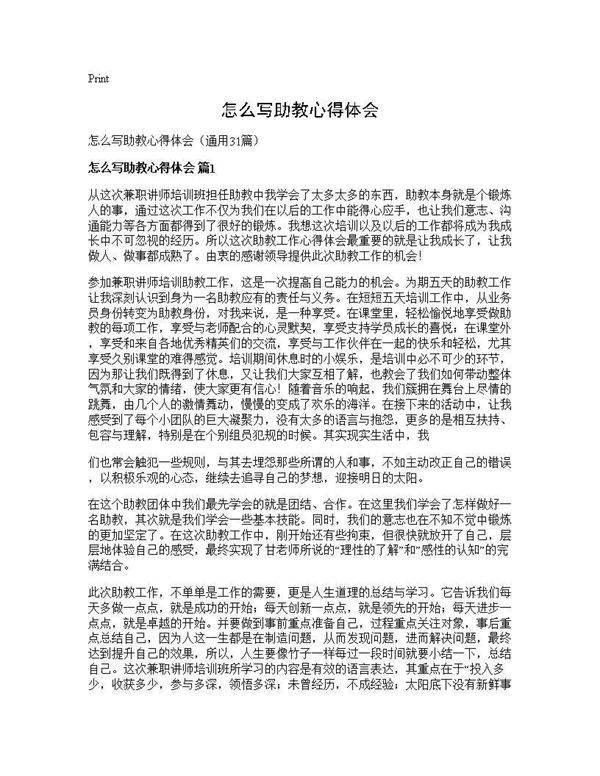 怎么写助教心得体会31篇