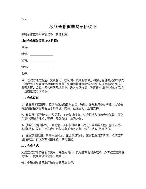 战略合作框架简单协议书31篇