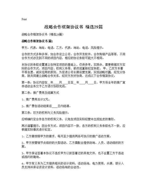 战略合作框架协议书(精选29篇)