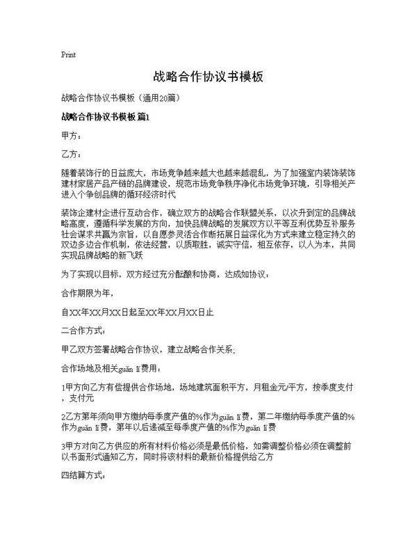 战略合作协议书模板20篇